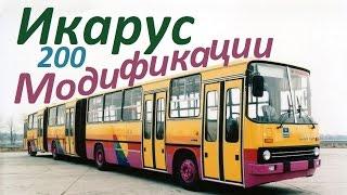 Премьера ! IKARUS 200-series ! Модификации !(часть третья)