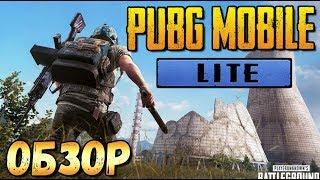 PUBG MOBILE LITE ВЫШЕЛ. МОЙ ОБЗОР НА PUBG MOBILE ДЛЯ СЛАБЫХ ТЕЛЕФОНОВ