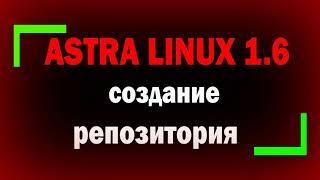 Создание и настройка FTP репозитория в  ОС СН Astra Linux SE Смоленск 1.6