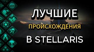 ПРОИСХОЖДЕНИЯ в Stellaris: от худших к ЛУЧШИМ