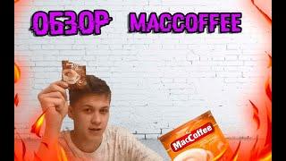 Какой самый вкусный кофе? (MacCoffee) Обзор*