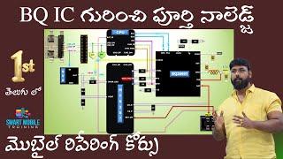 BQ IC WORKING STRUCTURE WITH SCHEMATIC KNOWLEDGE - Mobile repairing course in Telugu; Mobile course