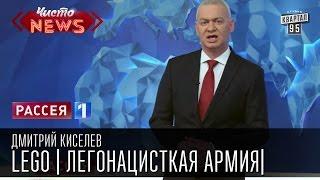 Дмитрий Киселев - LEGO|ЛЕГОнацисткая армия|ЛНР - леговская народная республика|Новости России