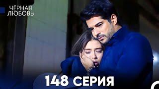 Черная Любовь 148 Серия (Русский Дубляж) - FULL HD