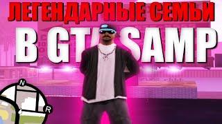 ЛЕГЕНДАРНЫЕ СЕМЬИ В ИСТОРИИ САМПА - ЧТО С НИМИ СТАЛО? SANTIAGO WELASO / MAKI ASHER [GTA:SAMP]