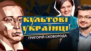 Григорій Сковорода: пророк, філософ, мандрівник та гуманіст | Культові українці