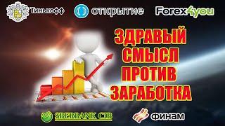 ЗДРАВЫЙ СМЫСЛ ПРОТИВ ЗАРАБОТКА. ФИНАНСОВАЯ ГРАМОТНОСТЬ