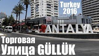 Торговая улица GÜLLÜK | Antalya | Turkey 2016 [IVAN LIFE]