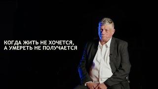 КОГДА ЖИТЬ НЕ ХОЧЕТСЯ, А УМЕРЕТЬ НЕ ПОЛУЧАЕТСЯ - Валерий Бойко | Христианская Миссия «Новая Жизнь»