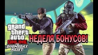 Время фарма! Неделя бонусов в GTA ONLINE [24.10.19 - 31.10.19]