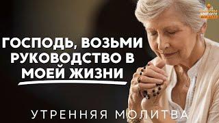 Господь, возьми руководство в моей жизни | Мощная утренняя молитва для полного предания себя Богу
