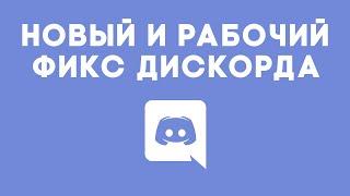 НОВЫЙ СПОСОБ ОБХОДА БЛОКИРОВКИ ДИСКОРДА | ФИКС ДИСКОРДА