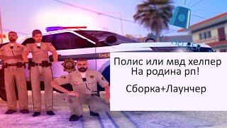 Как установить мвд/полис хелпер на родина рп!сборка+лаунчер