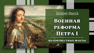 Военная реформа Петра I: малоизвестные факты / Лекция / Цикл "Актуальные уроки истории"