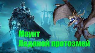 Как получить маунт Ледяной протозмей Wow / Лучший маунт для Рыцаря смерти