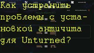 Как устранить проблемы с установкой античита для Unturned.