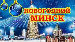 Новогодний Минск  New Year's Minsk