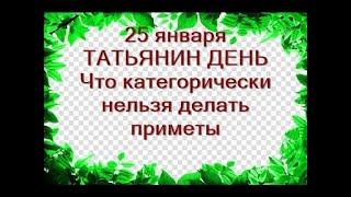 25 января-ТАТЬЯНИН ДЕНЬ.Женские дела.Что нельзя делать. Традиции студенчества.Народные приметы