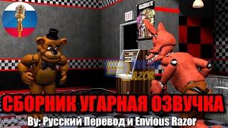 Как Аниматроники Развлекаются?! / FNAF Animation Угарная озвучка