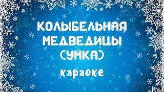 Колыбельная Медведицы из м/ф "Умка" караоке с текстом