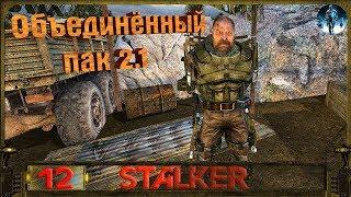 STALKER ОП 2.1 - 12: Диск на АТП , Ликвидация Шныры , Курьер Калинина