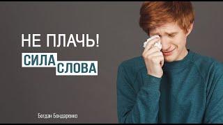 Не плачь! Сила Слова - Богдан Бондаренко