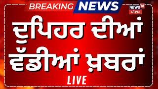 Afternoon News LIVE | ਦੁਪਹਿਰ ਵੇਲੇ ਦੀਆਂ ਵੱਡੀਆਂ ਖ਼ਬਰਾਂ | Bhagwant Mann| bulldozer