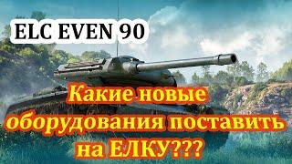 ELC EVEN 90 - Какие оборудования поставить на ЕЛКУ в 2024 году? НЕ СВЕЧУСЬ В УПОР! - World of Tanks