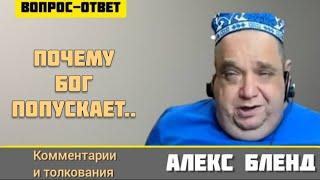 Почему Бог попускает смерть, несчастья, унижения и др. вред? Алекс Бленд