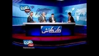 TOLOnews 10 August 2012 KANKASH / کنکاش ۱۰ آگست ۲۰۱۲