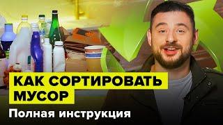 Как сортировать мусор в России | Полная инструкция от эколога | Сортировочная