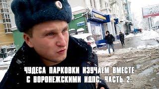 Чудеса парковки изучаем вместе с Воронежскими ИДПС. Часть 2.