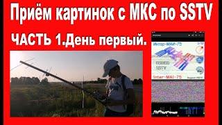 Приём картинок с МКС по SSTV. ЧАСТЬ 1.День первый.