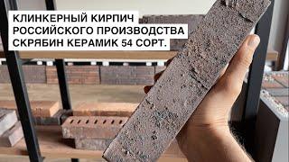 Клинкерный кирпич Российский Скрябин керамик 54 сорт