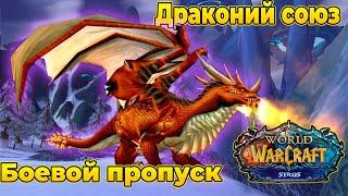 Драконий союз ежедневные задания / Боевой пропуск / WOW Sirus X2 #sirus #wowsirus