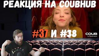 Реакция на CoubHub: BEST COUB #37 и #38 | Gif With Sound compilation (Коубы, приколы, мемы)