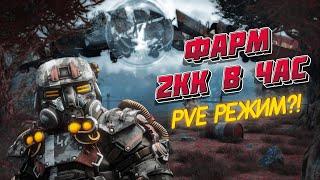 2КК В ЧАС / PVE РЕЖИМ СУЩЕСТВУЕТ / ЛЕГКИЙ ФАРМ И ГАРАНТ ВЫНОСОВ / ВСЕ ТАЙНИКИ STALCRAFT / СТАЛКРАФТ