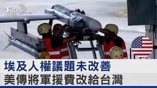 埃及人權議題未改善 美傳將軍援費改給台灣｜TVBS新聞