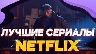 ЭТО ЛУЧШИЕ СЕРИАЛЫ NETFLIX 2021 ГОДА  / Что посмотреть из сериалов нетфликс / Топ сериалов / Топ 5