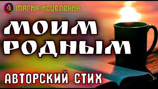 Моим дорогим и родным людям посвящаю | Мой авторский стих под музыку