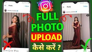 Instagram Par फूल फोटो Kaise Upload Kare | How To Upload Full Picture On Instagram