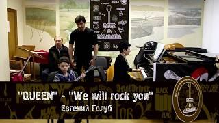 Евгений Голуб - Queen "We Will Rock You"