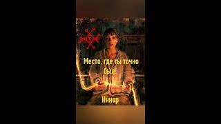 Место, где ты точно был! - распутай свою жизнь.