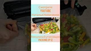 Вакуумный упаковщик (вакууматор) Automatic Packing JP 12 #shorts