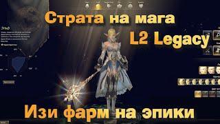 Изи фарм по 5-7кк в день на 30 ур! Страта на мага в Lineage 2 Legacy в 2022