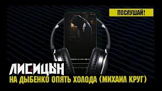 Лисицын — На Дыбенко опять холода • Михаил Круг (премьера, высокое качество, 2024)