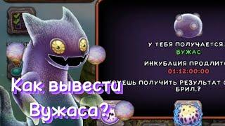 Как вывести Вужаса в игре МСМ с первой попытки?