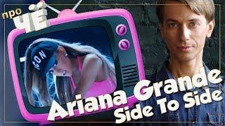 Вразвалочку. Отчего же? Ariana Grande - Side To Side (ft. Nicki Minaj): Перевод песни Арианы Гранде