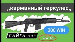 Сайга-308 исп. 46; 308 Win; 350 мм