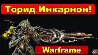 Торид Инкарнон!ЛУЧШЕЕ ОРУЖИЕ В ИГРЕWarframe